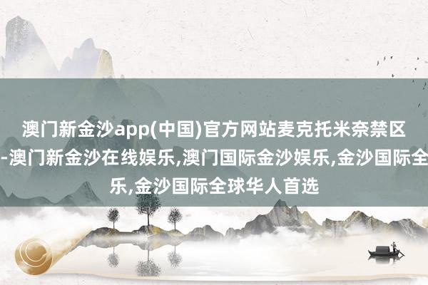 澳门新金沙app(中国)官方网站麦克托米奈禁区外起脚怒射-澳门新金沙在线娱乐,澳门国际金沙娱乐,金沙国际全球华人首选