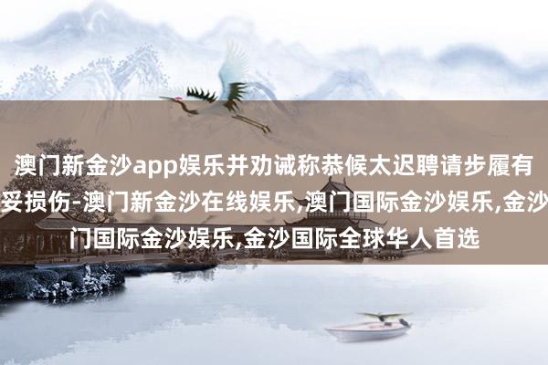 澳门新金沙app娱乐并劝诫称恭候太迟聘请步履有可能对经济形成欠妥损伤-澳门新金沙在线娱乐,澳门国际金沙娱乐,金沙国际全球华人首选