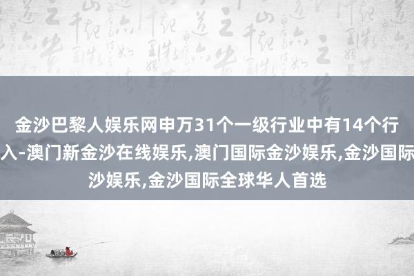 金沙巴黎人娱乐网申万31个一级行业中有14个行业获融资净买入-澳门新金沙在线娱乐,澳门国际金沙娱乐,金沙国际全球华人首选