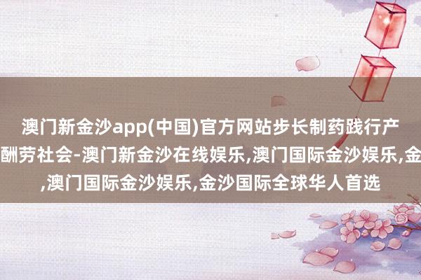 澳门新金沙app(中国)官方网站步长制药践行产业报国、实业兴帮、酬劳社会-澳门新金沙在线娱乐,澳门国际金沙娱乐,金沙国际全球华人首选