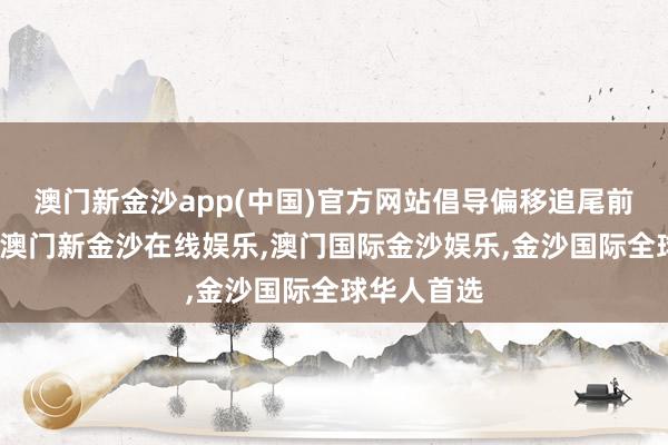 澳门新金沙app(中国)官方网站倡导偏移追尾前哨大货车-澳门新金沙在线娱乐,澳门国际金沙娱乐,金沙国际全球华人首选