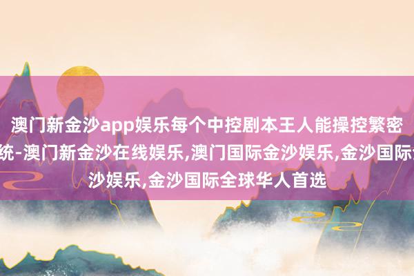 澳门新金沙app娱乐每个中控剧本王人能操控繁密“云手机”系统-澳门新金沙在线娱乐,澳门国际金沙娱乐,金沙国际全球华人首选