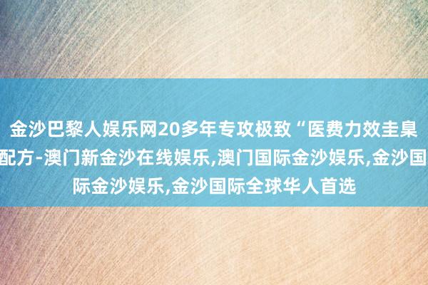 金沙巴黎人娱乐网20多年专攻极致“医费力效圭臬”抗皱抗老植物配方-澳门新金沙在线娱乐,澳门国际金沙娱乐,金沙国际全球华人首选