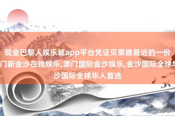 现金巴黎人娱乐城app平台凭证贝莱德最近的一份敷陈-澳门新金沙在线娱乐,澳门国际金沙娱乐,金沙国际全球华人首选